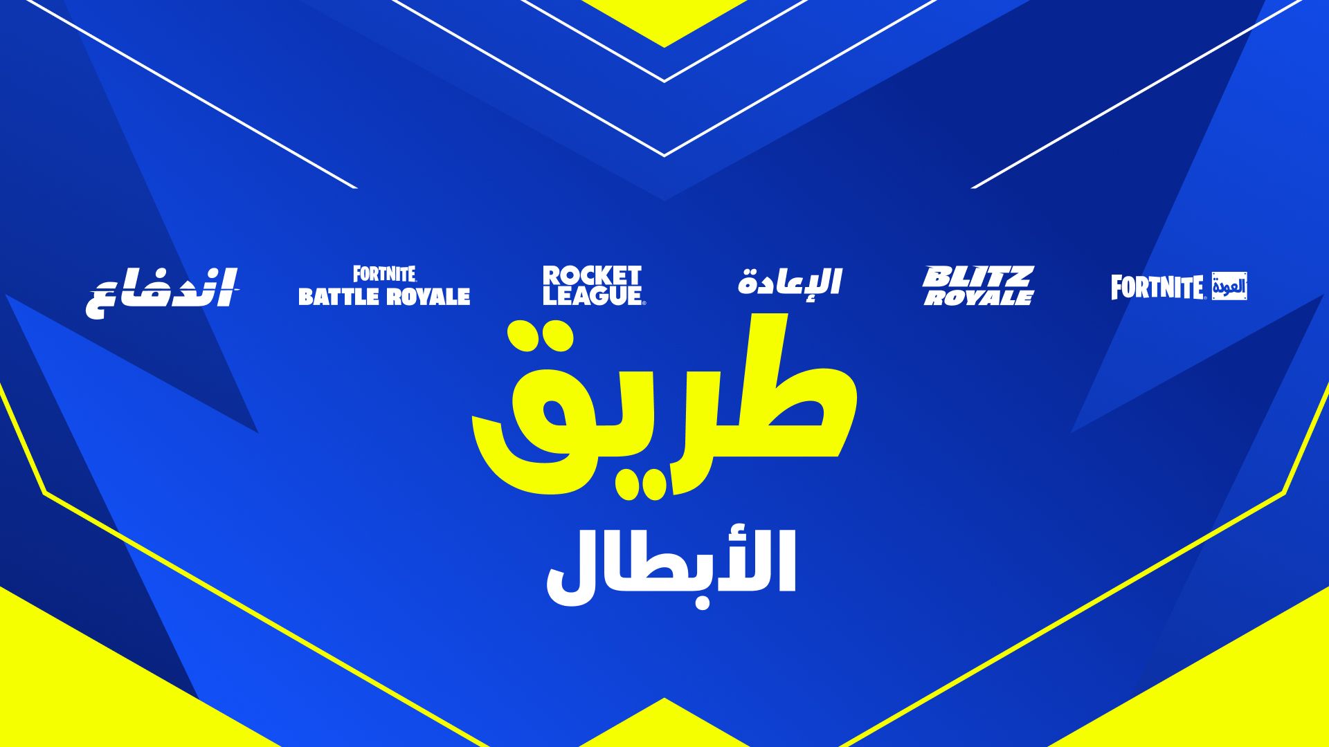 تفاصيل الوضع التنافسي للفصل 6 الموسم 4 في باتل رويال Fortnite: احصل على موقعك في طريق الأبطال