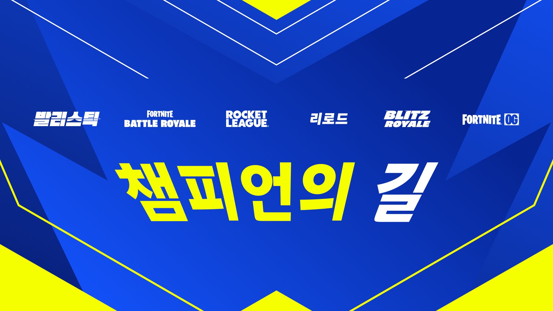 포트나이트 배틀로얄 챕터 6 시즌 4 경쟁전 정보: 챔피언의 길에서 왕좌에 오르세요
