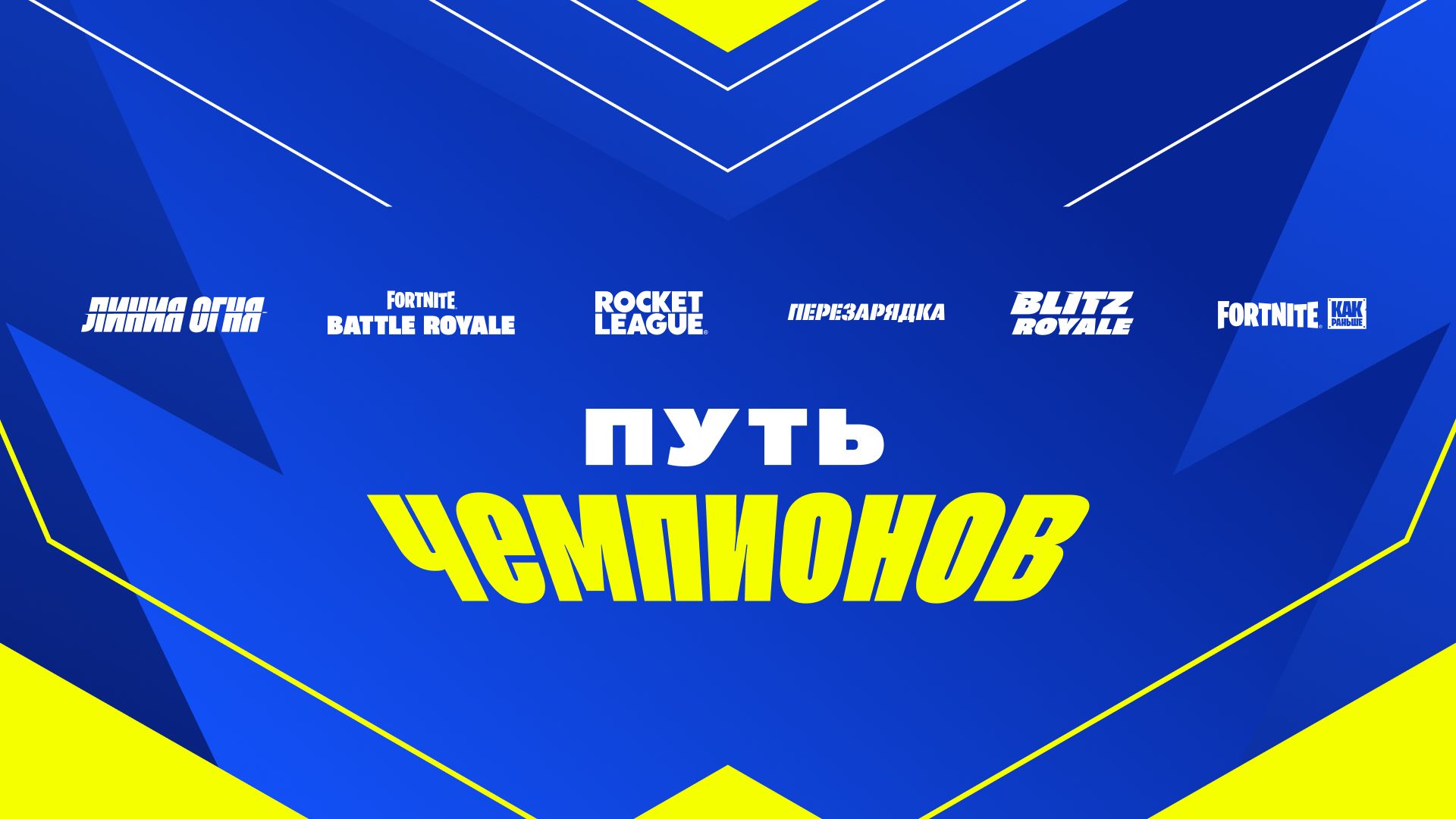 Новости о соревнованиях по «Королевской битве» Fortnite в сезоне 4 главы 6: пройдите путь чемпионов