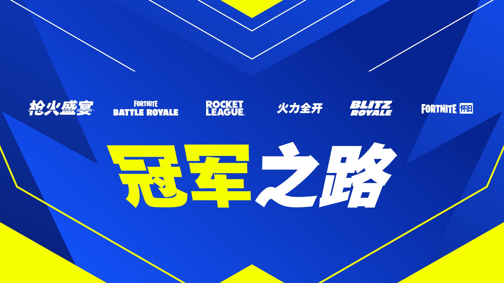 Fortnite大逃杀第6章第4赛季赛事详情：在冠军之路中占据一席之地