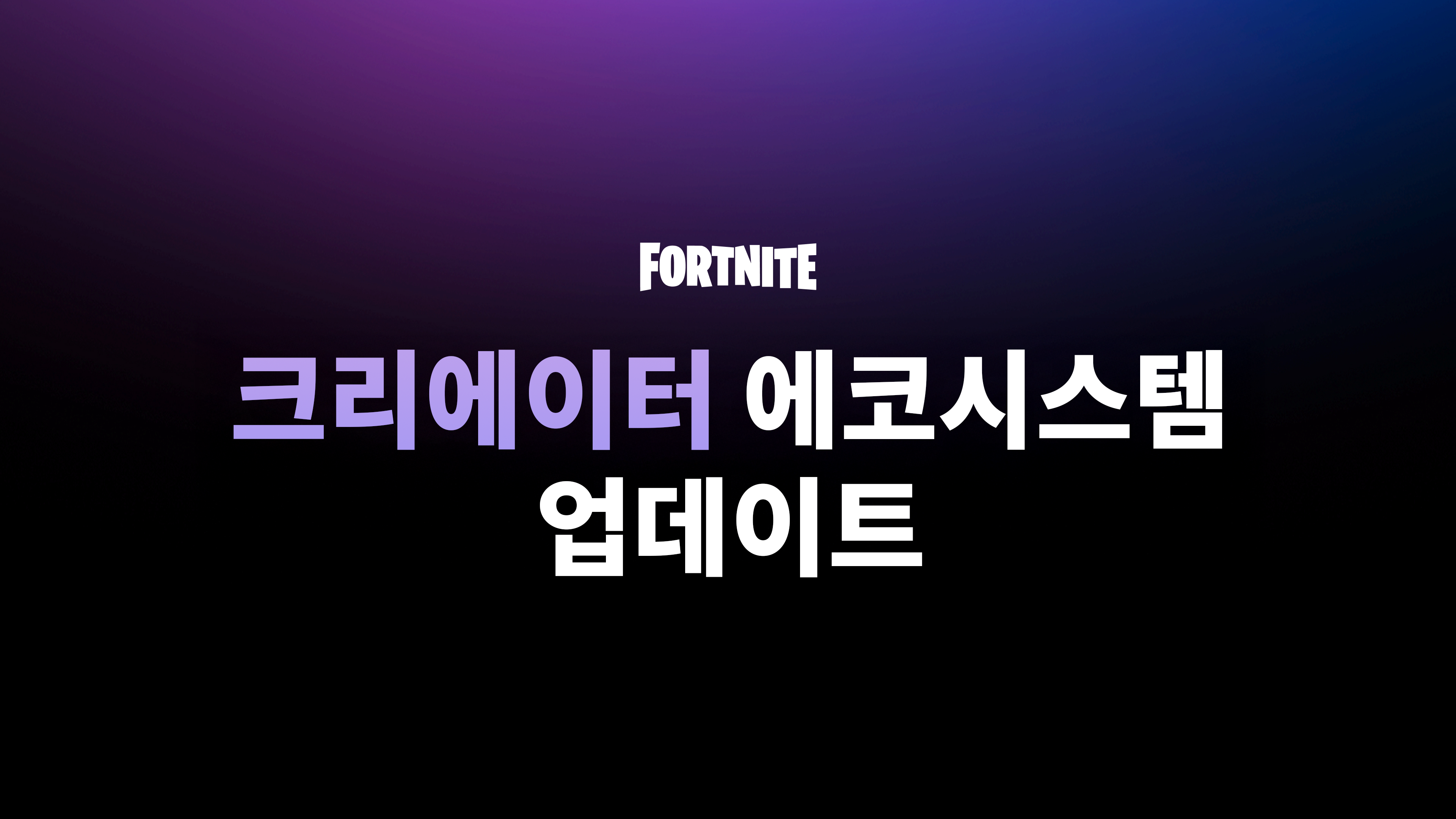 드디어, 포트나이트 개발자들이 인게임 아이템을 판매할 수 있게 됩니다