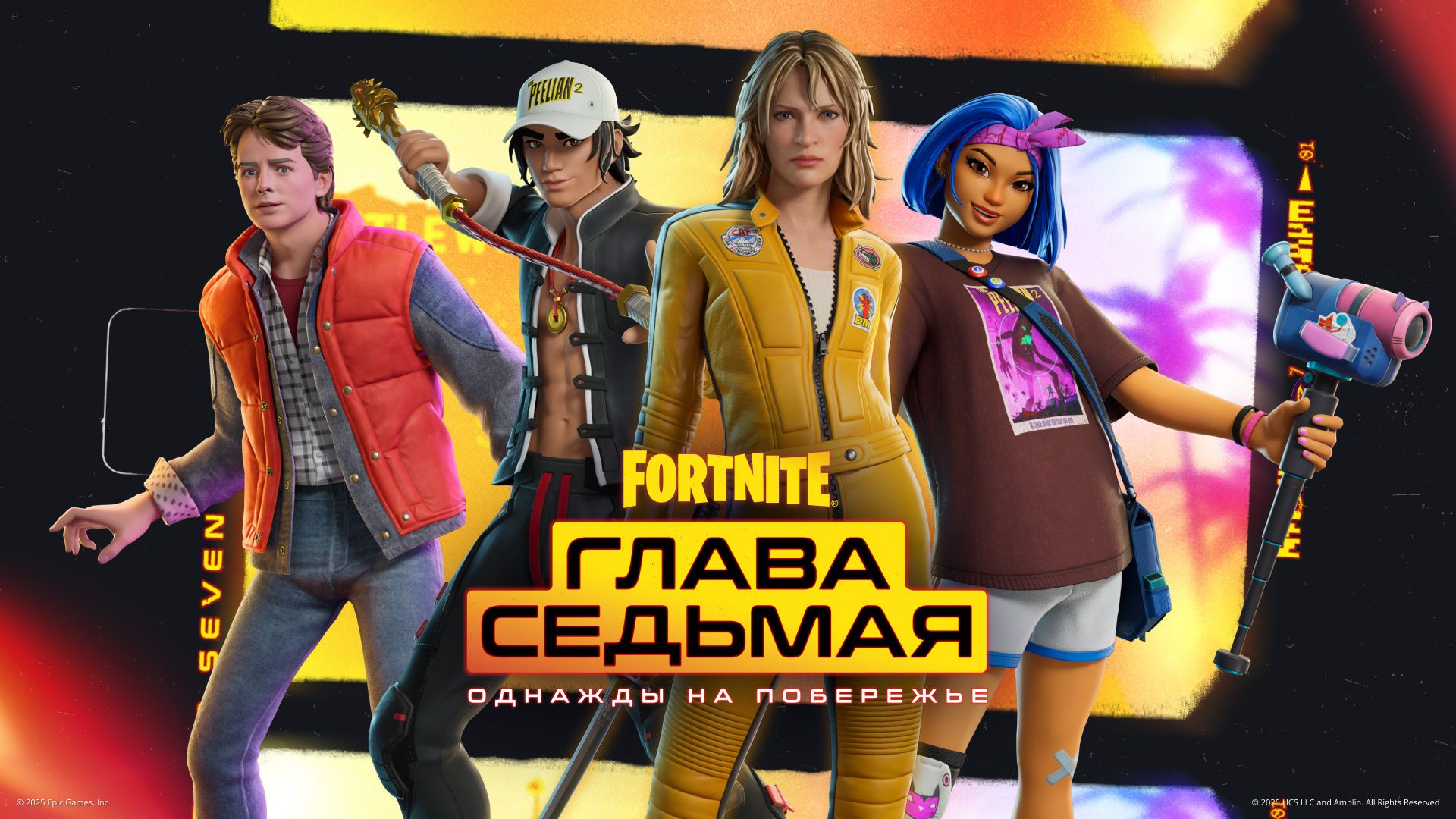 Боевой пропуск главы 7 Fortnite: «Однажды на побережье»