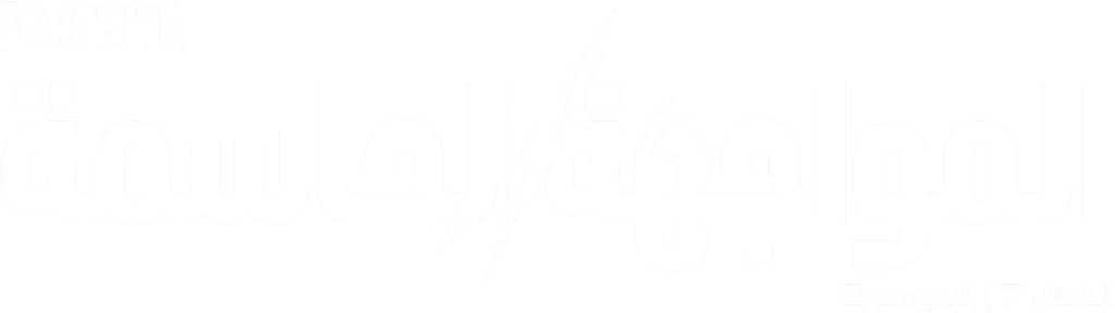 المواجهة الحاسمة في Fortnite