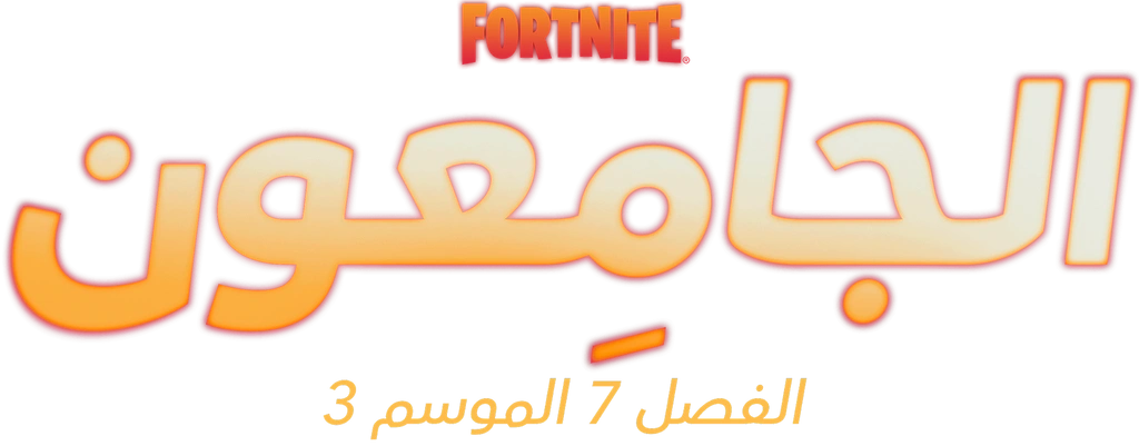 الفصل 7 الموسم 3 من Fortnite | العداؤون