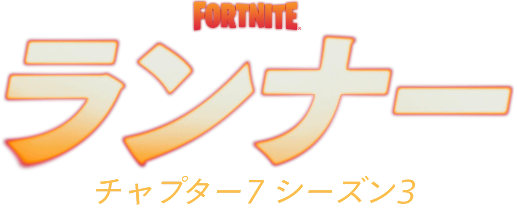 フォートナイト チャプター7 シーズン3 | ランナー