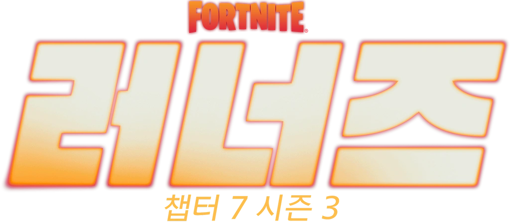 포트나이트 챕터 7 시즌 3: 러너즈