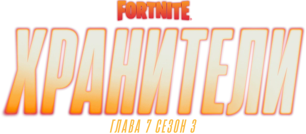 Третий сезон седьмой главы Fortnite: «Хранители»
