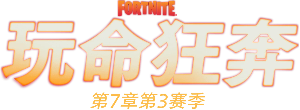 Fortnite第7章第3赛季 | 玩命狂奔