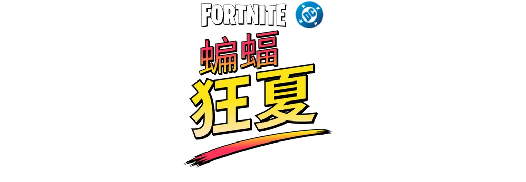 Fortnite | 蝙蝠狂夏