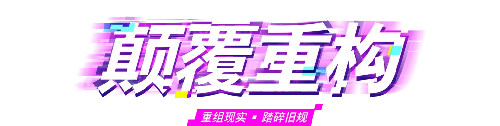 《Fortnite》（Fortnite）战斗通行证｜颠覆重构-第7章第4赛季