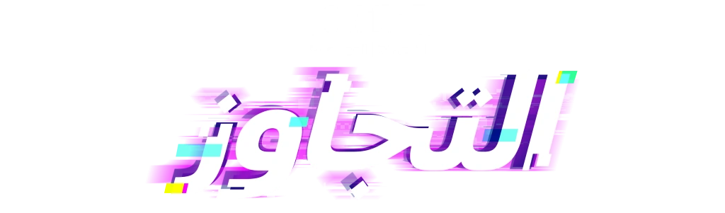 Fortnite التجاوز فصل 7 | موسم 4   اكسِر القواعد. غيّر اللعبة.