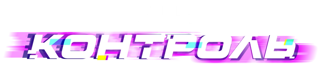 Fortnite: «Контроль». Глава 7 | Сезон 4. Свои правила. Своя игра.