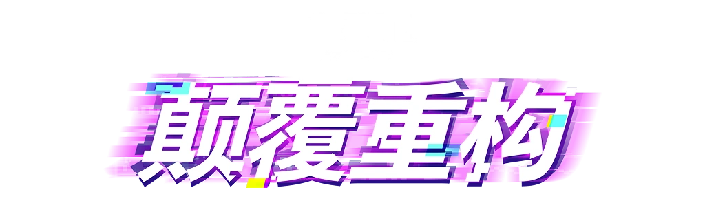 《Fortnite》颠覆重构第7章|第4赛季 踏碎旧规重组现实