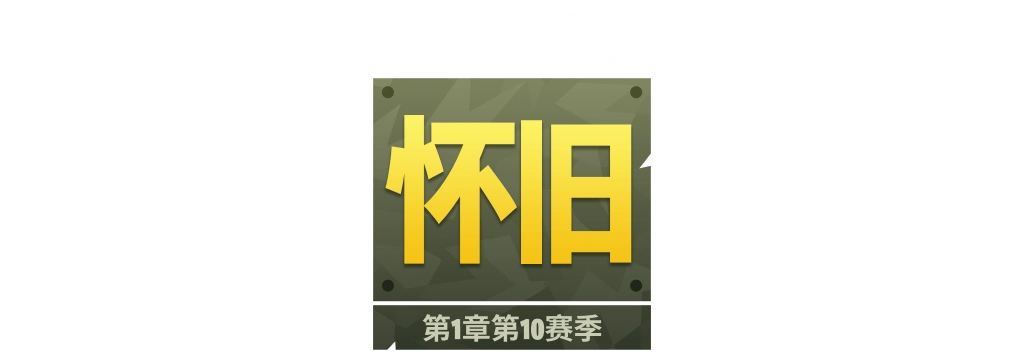 怀旧SX